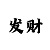 快3单双大小三期必中